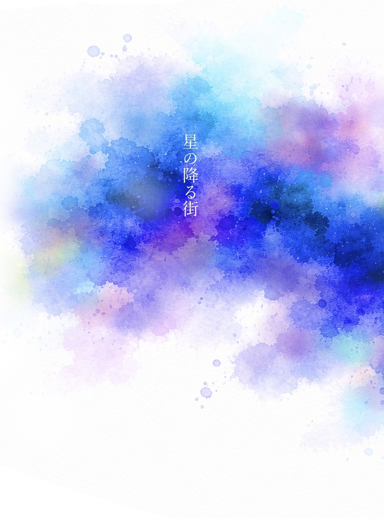 星の降る街