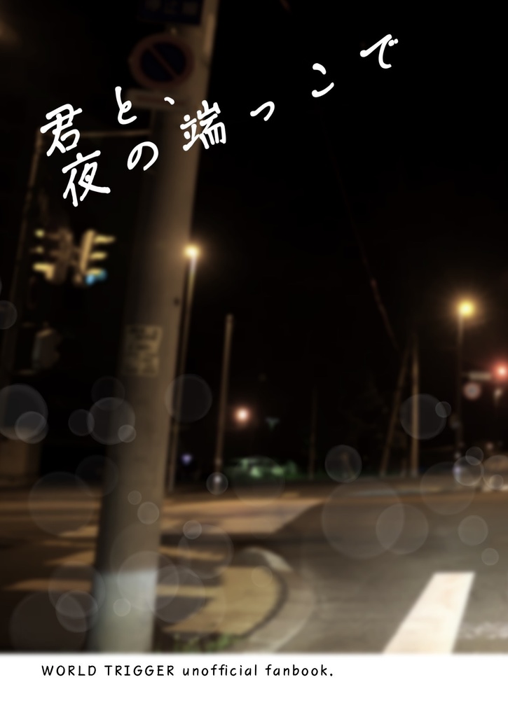 君と、夜の端っこで