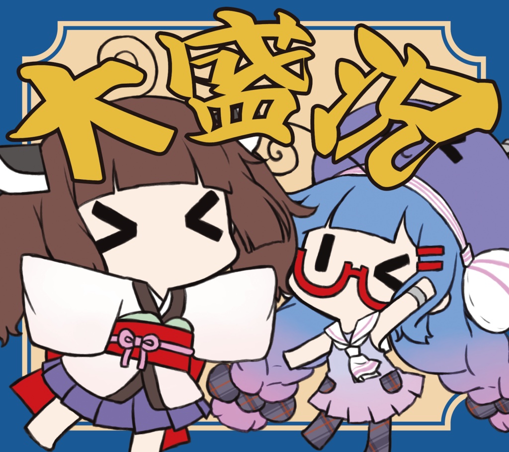 ミニアルバムCD「大盛況」