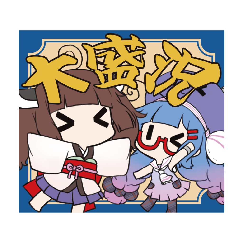 大盛況シール
