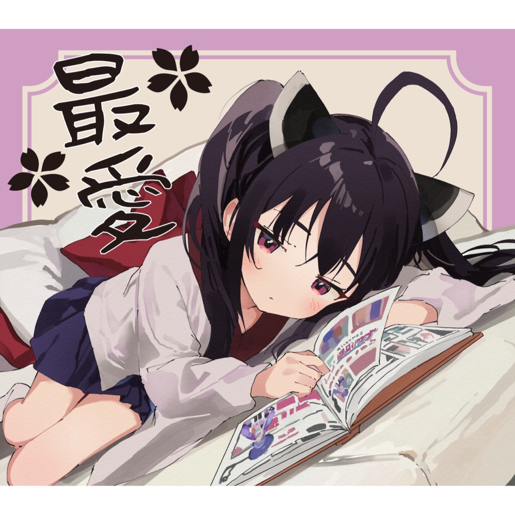 ミニアルバムCD「最愛」