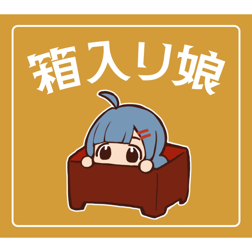 シングルダウンロードカード「箱入り娘」