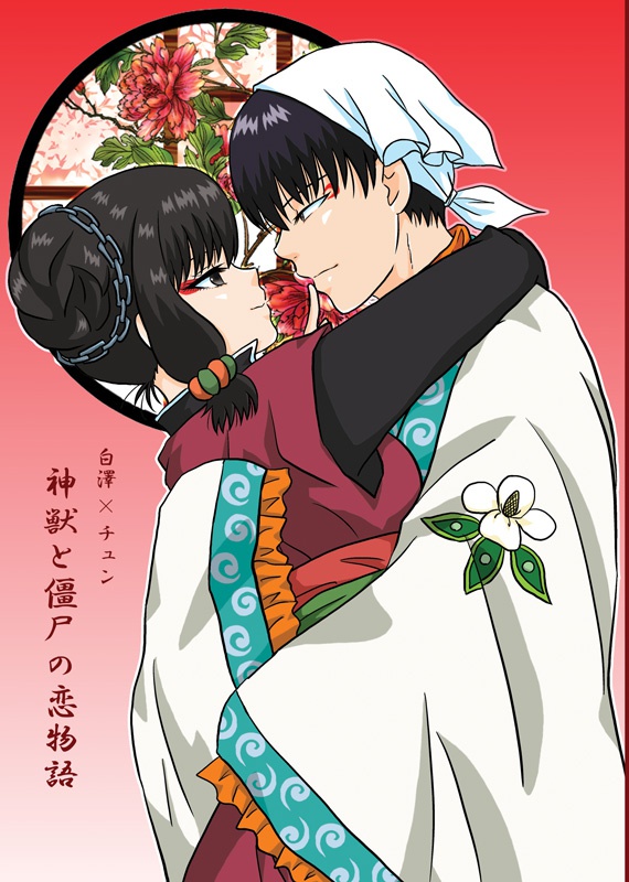 【鬼徹】白澤×チュン『神獣と僵尸の恋物語』