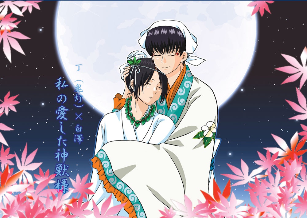 【鬼徹】丁×白澤・鬼灯×白澤『私の愛した神獣様』