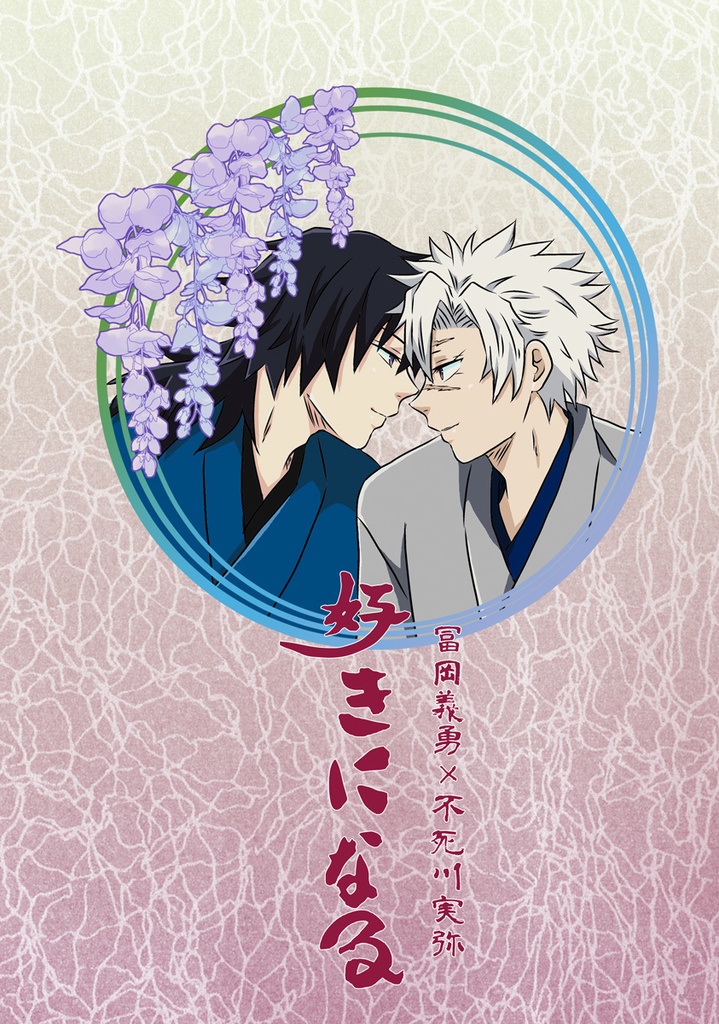 既刊【ぎゆさね】好きになる※オマケなし