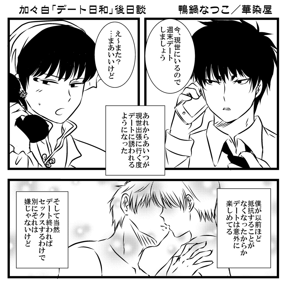 【鬼徹】加々知×白澤『デート日和』