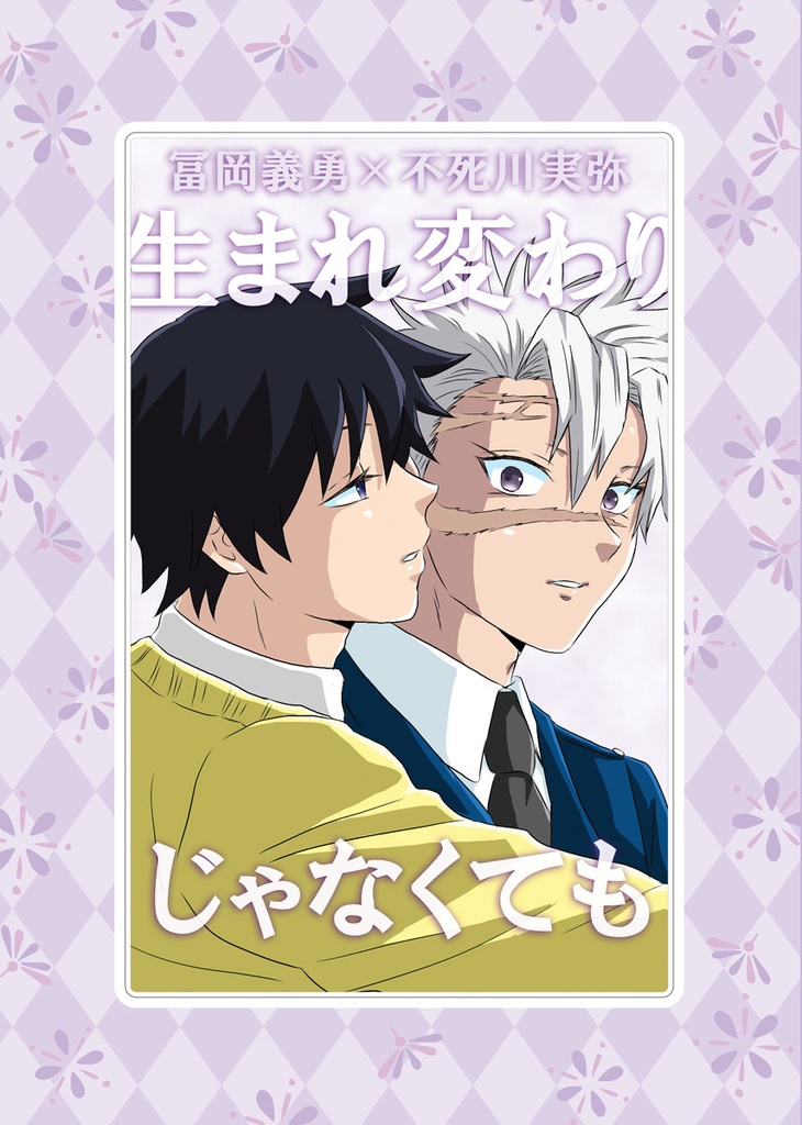 【ぎゆさね】生まれ変わりじゃなくても