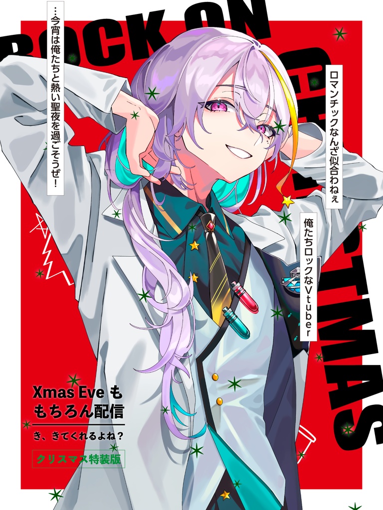 【Vtuber/配信者向け】ロックなクリスマスの雑誌風画像