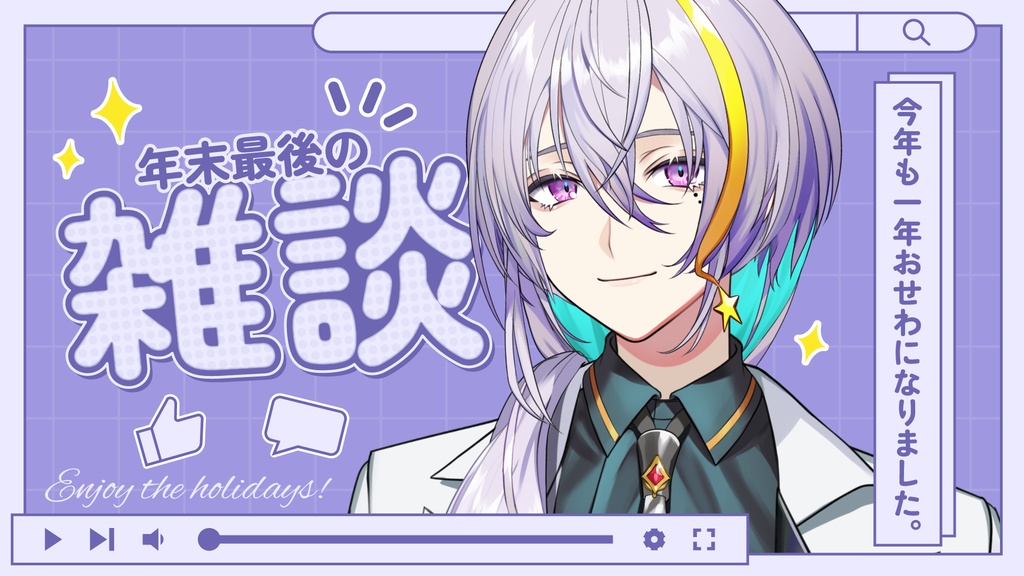 【サムネイル素材】年末の雑談配信用テンプレート