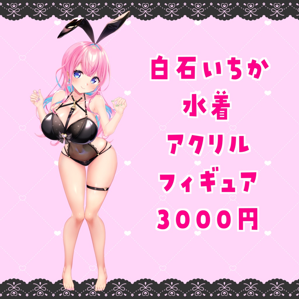 白石いちか水着アクリルフィギュア