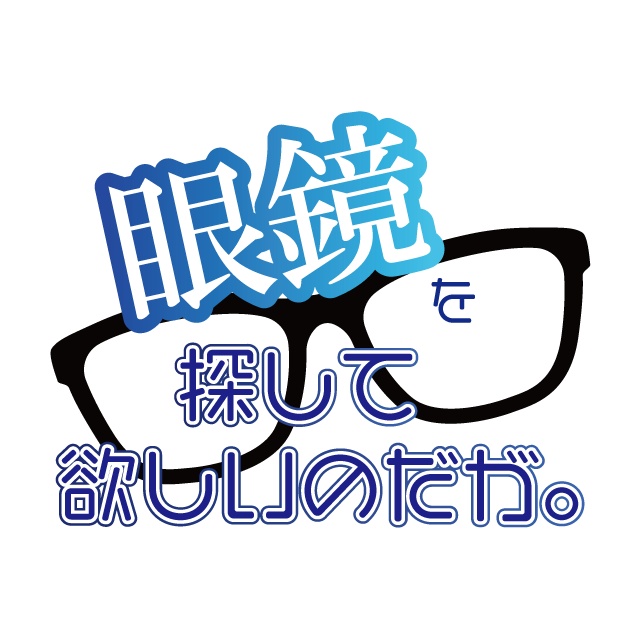 【CoCシナリオ】眼鏡を探して欲しいのだが。