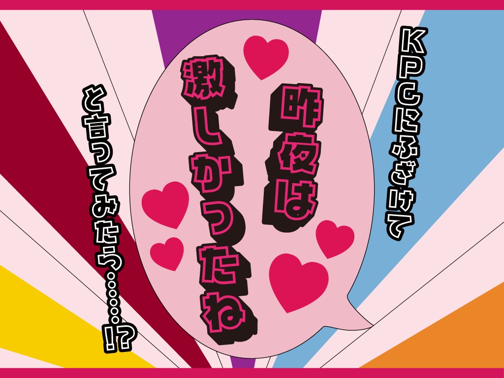 【CoCシナリオ】KPCにふざけて「昨夜は激しかったね」と言ってみたら……！？