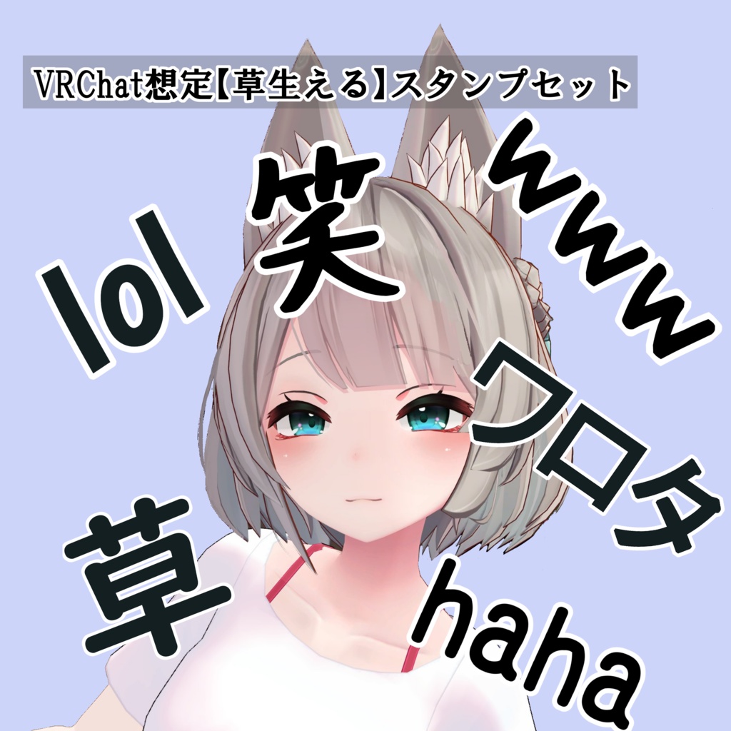 VRChat想定【草生える】スタンプセット