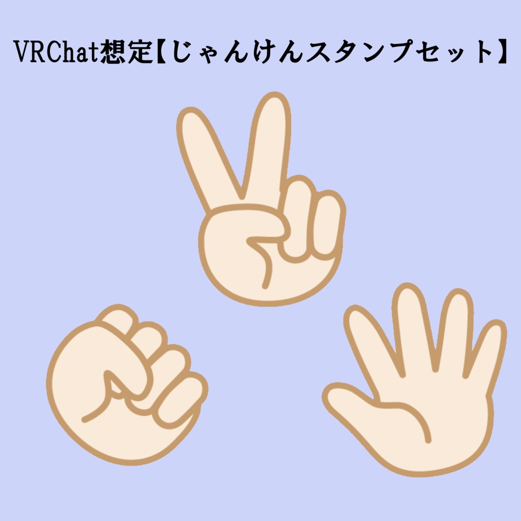 VRChat【じゃんけんスタンプセット】