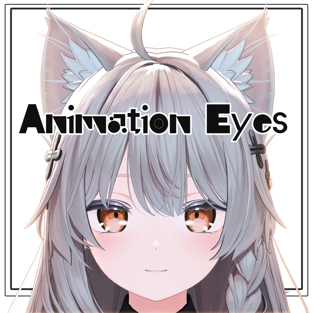 【しなのちゃん専用】Animation Eyes