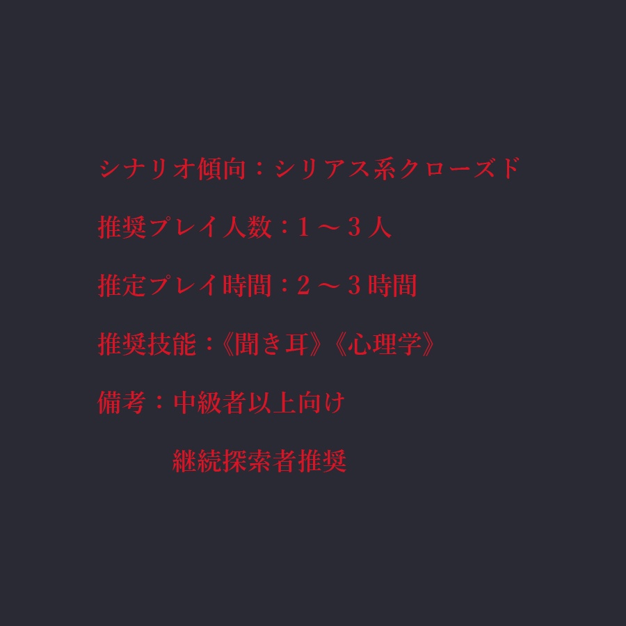 「n回目の初演」【CoCシナリオ】