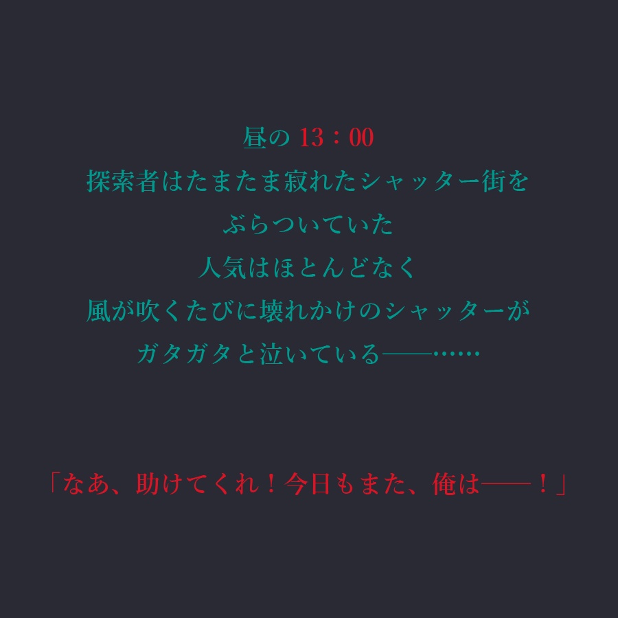 「n回目の初演」【CoCシナリオ】