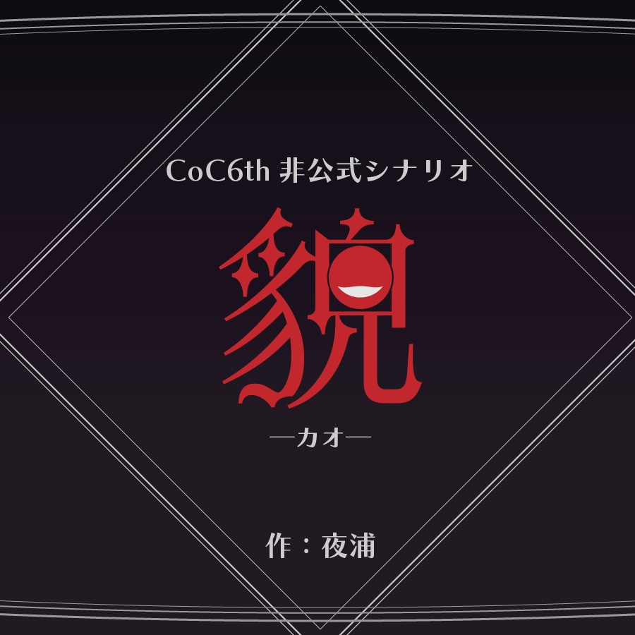 貌─カオ─【CoC高APP推奨シナリオ】