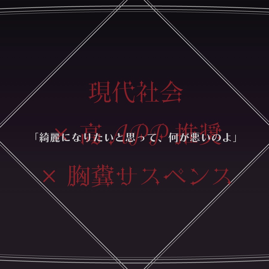 貌─カオ─【CoC高APP推奨シナリオ】