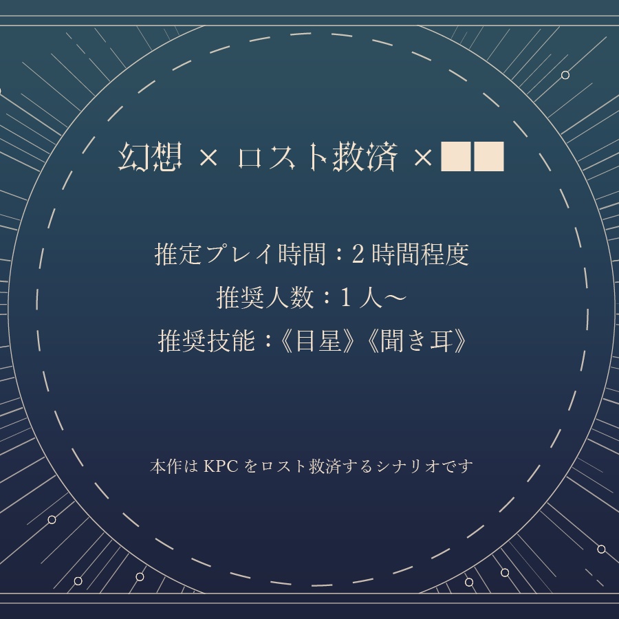 「生者のイドラ」【CoCロスト救済シナリオ】