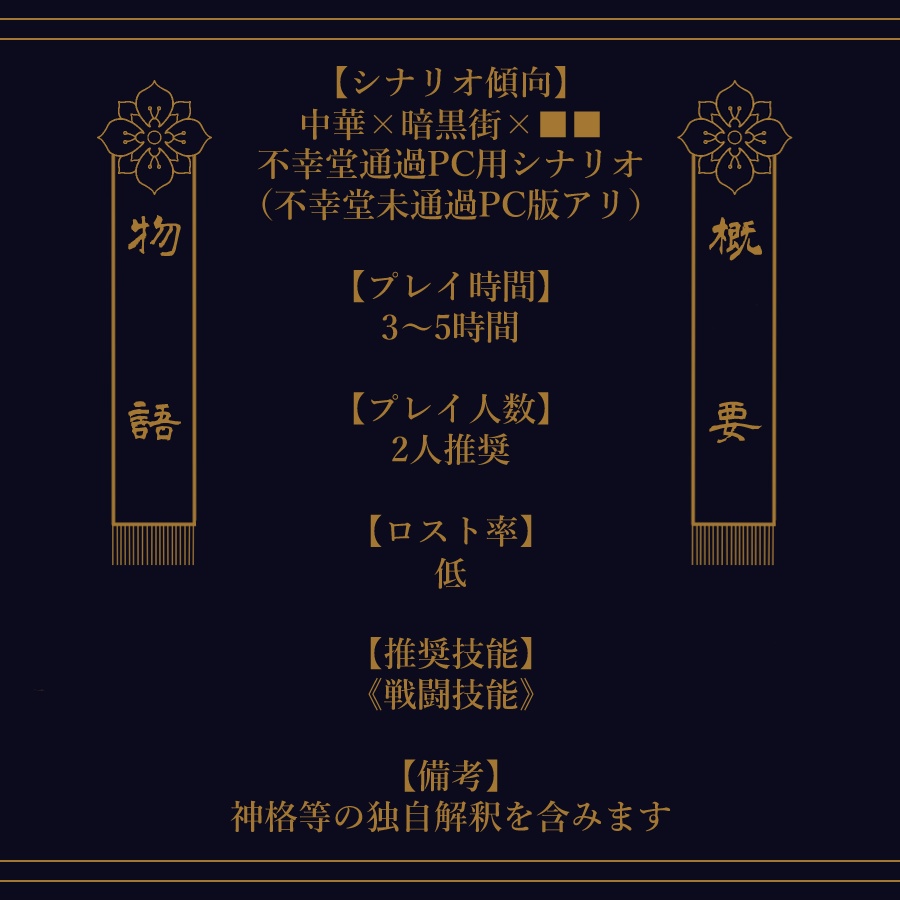 「酔生世界」【CoCシナリオ】SPLL:E107014