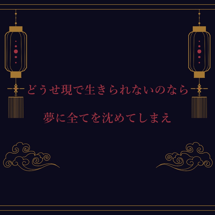 「酔生世界」【CoCシナリオ】SPLL:E107014