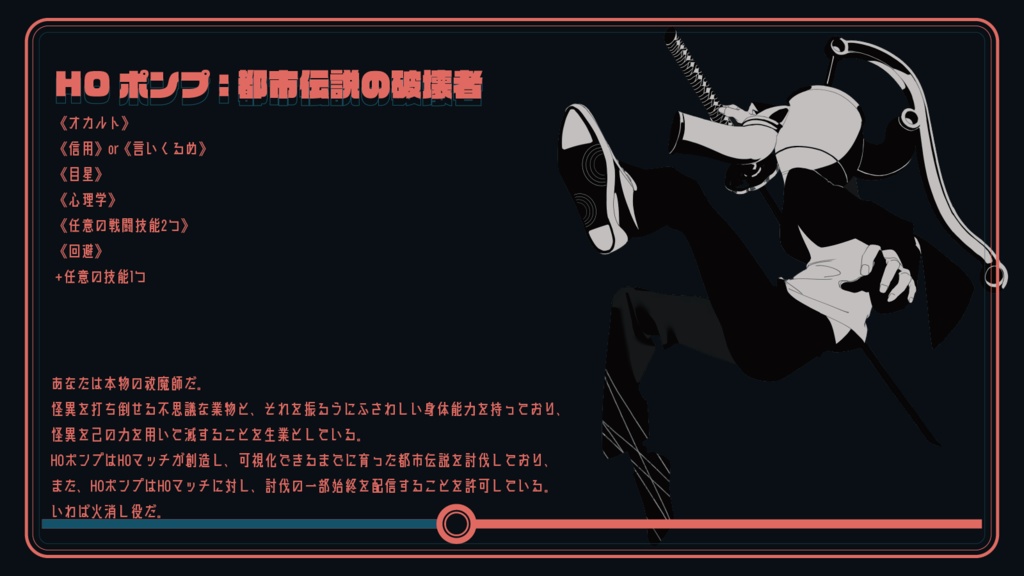 「Match-Pump-Lovers! 一夜の祈り」【CoCシナリオ】SPLL:E193474