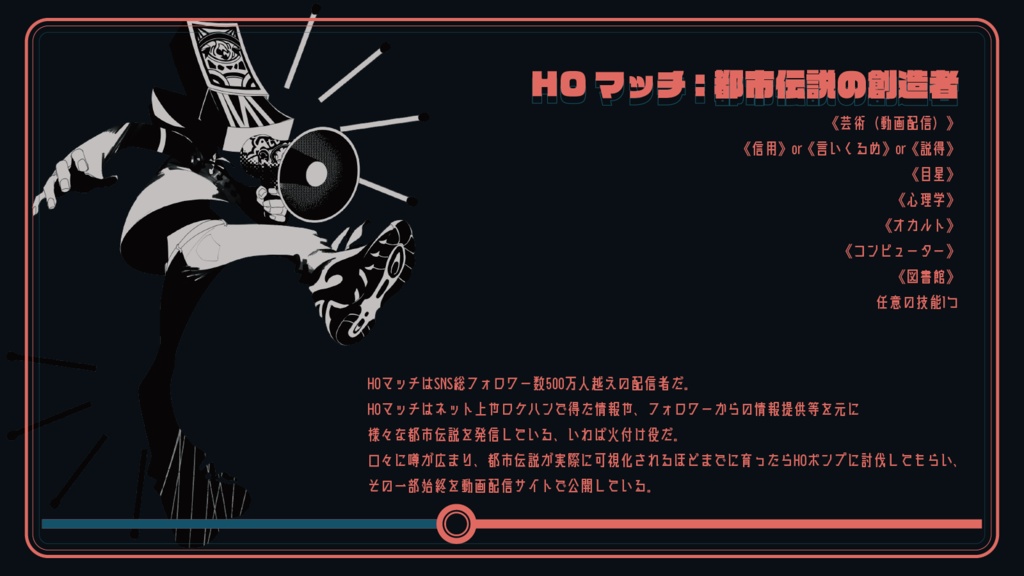 「Match-Pump-Lovers! 一夜の祈り」【CoCシナリオ】SPLL:E193474