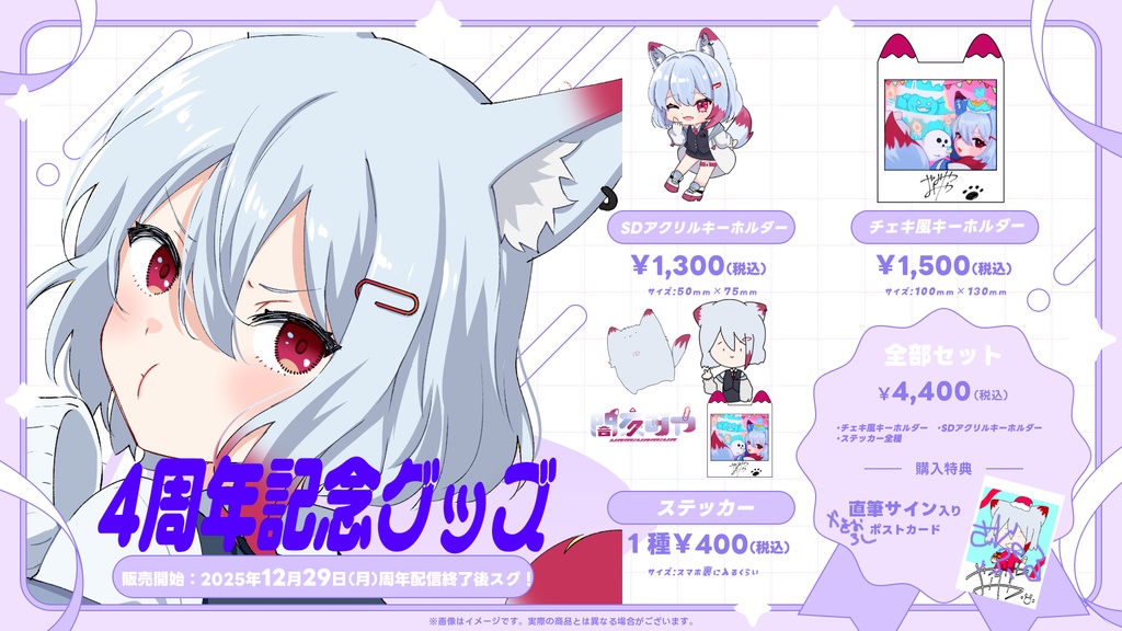 ４周年記念グッズ【全部セット】