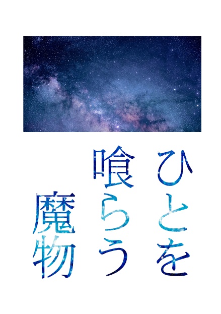 ひとを喰らう魔物