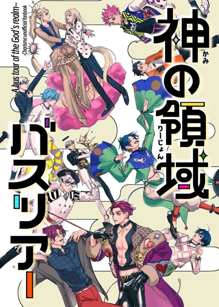 神の領域バスツアー