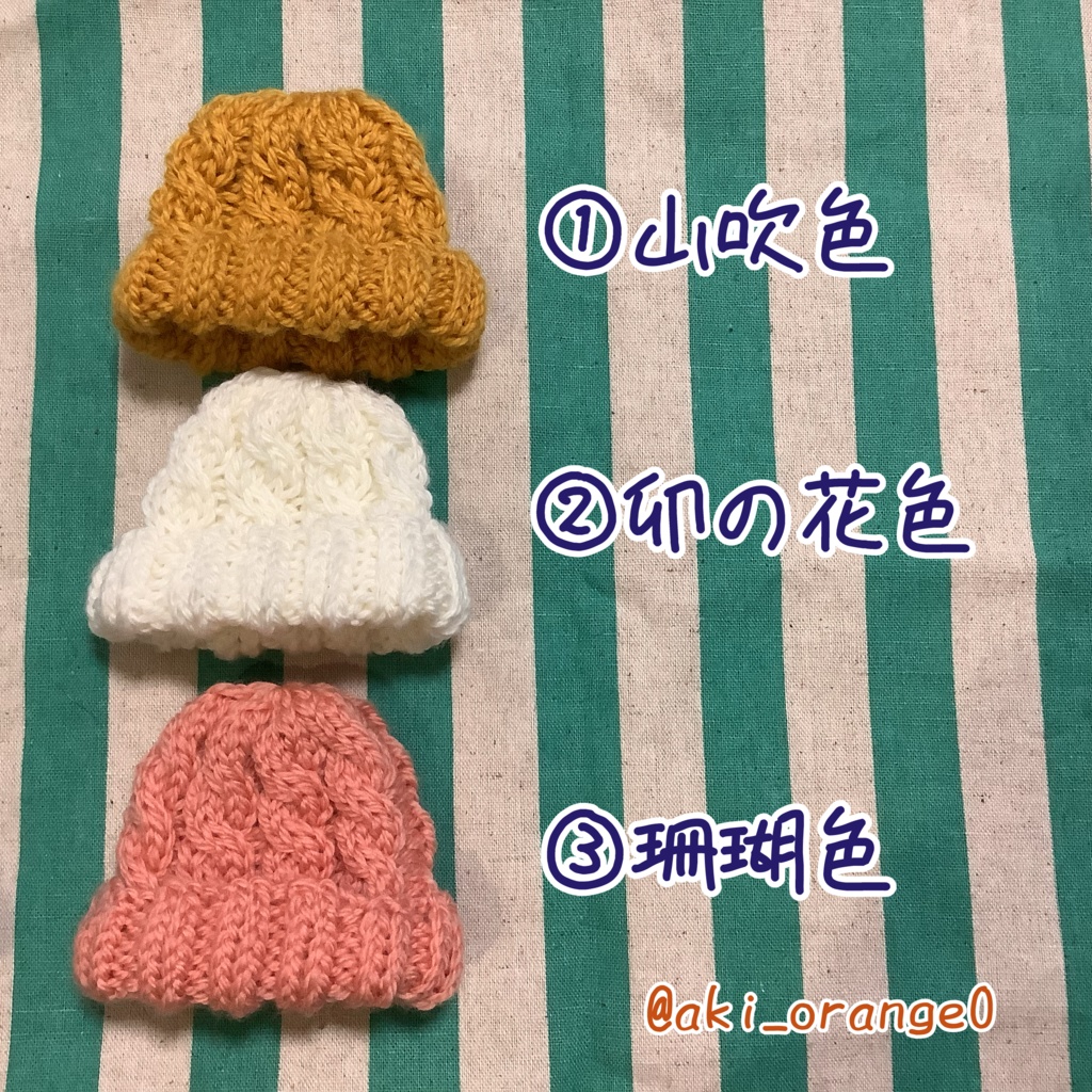 【全20色】10cmぬい用ニット帽