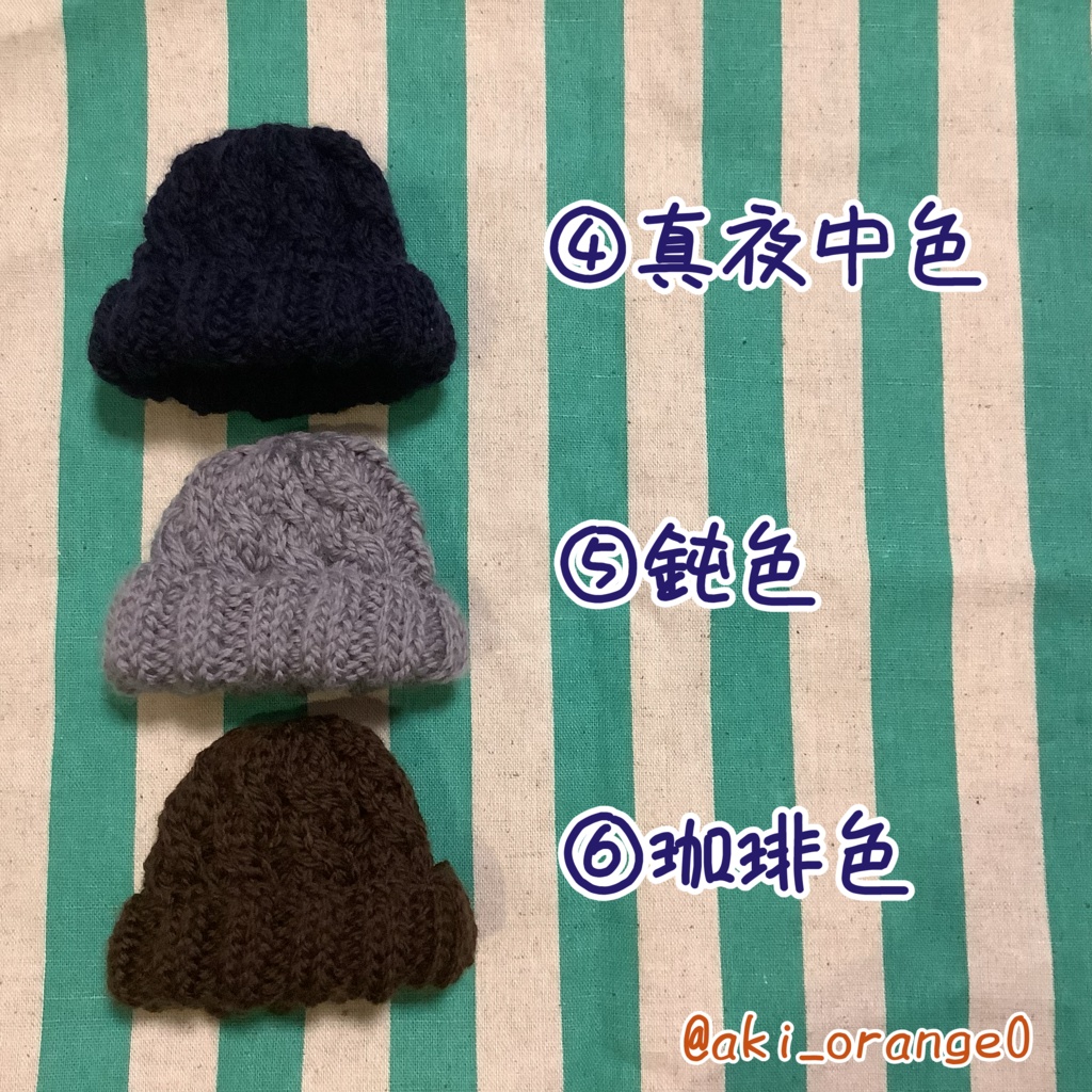 【全20色】10cmぬい用ニット帽