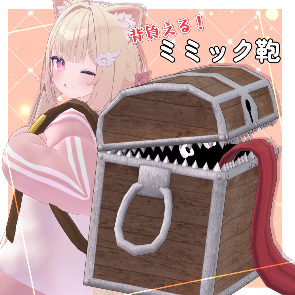 【VRC想定】背負える!ミミック鞄