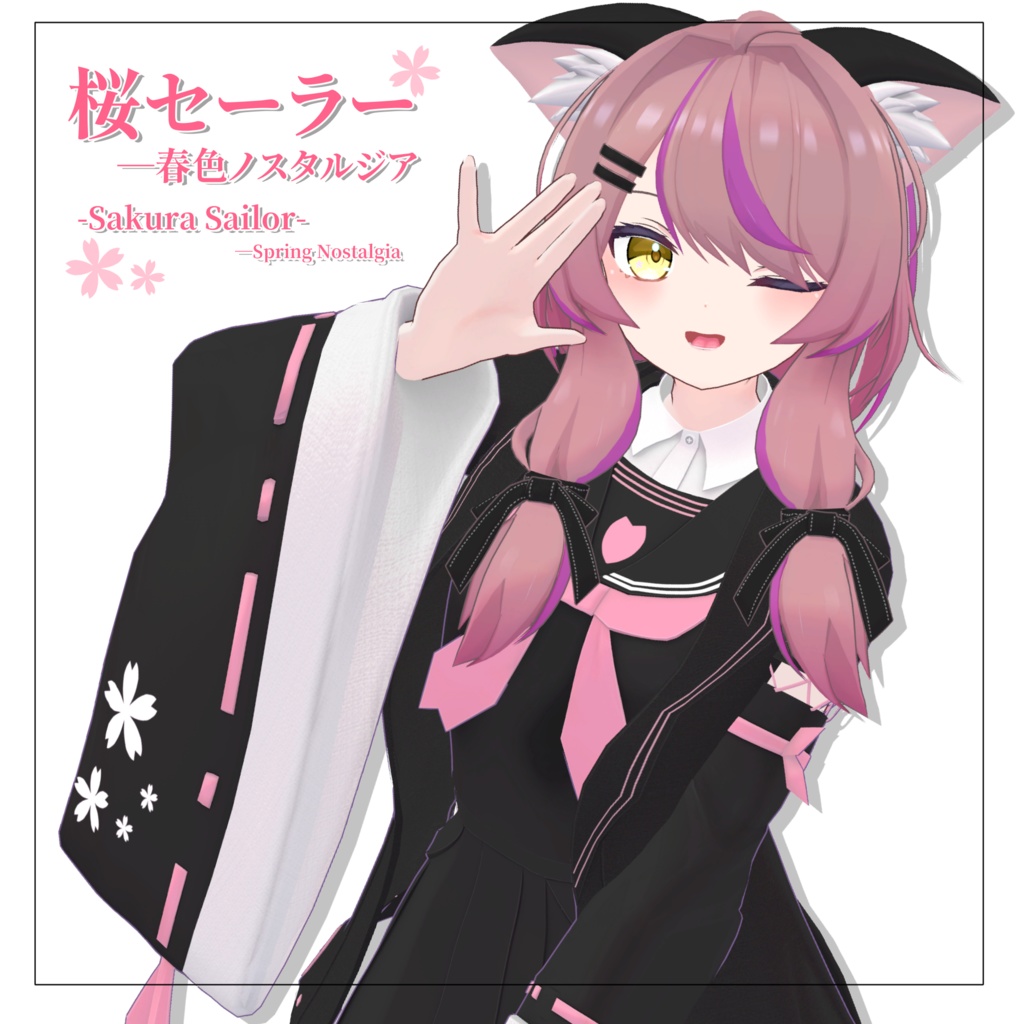 【オリジナル3D衣装】桜セーラー ―春色ノスタルジア