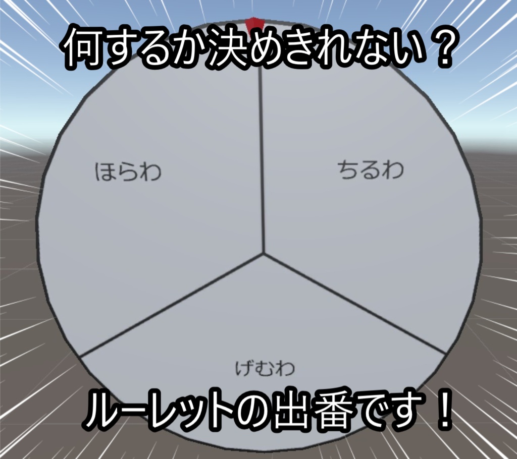 【無料/MA対応】ルーレットの出番です！