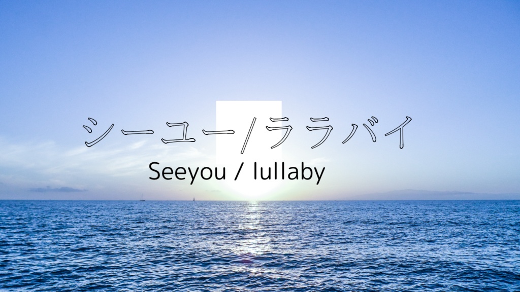 シーユー/ララバイ【通常版無料】