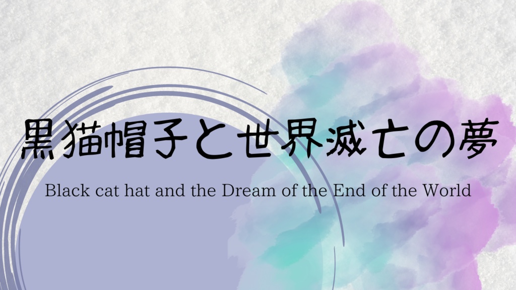 黒猫帽子と世界滅亡の夢【改正版】