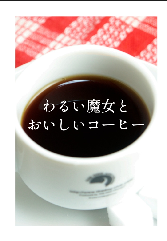 わるい魔女とおいしいコーヒー