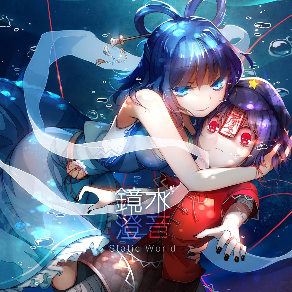 鏡水澄音