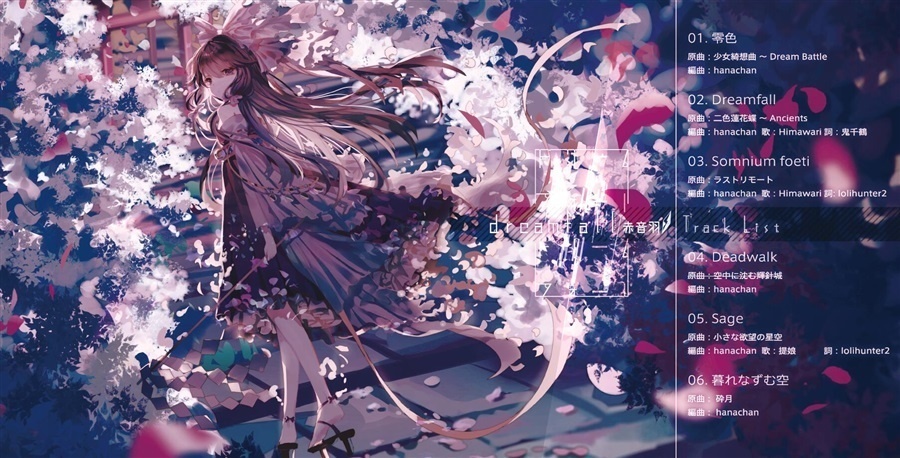 【赤音羽】Dreamfall