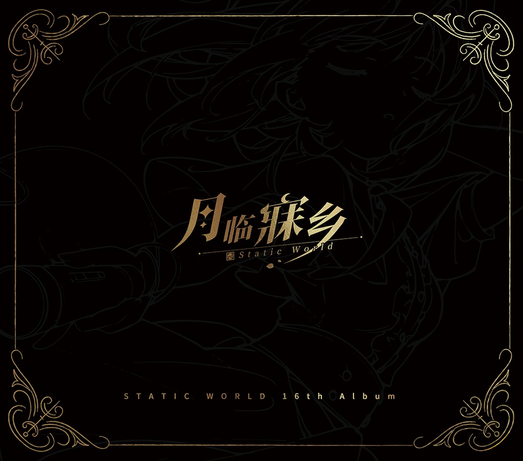 月臨寐郷【中国盤】
