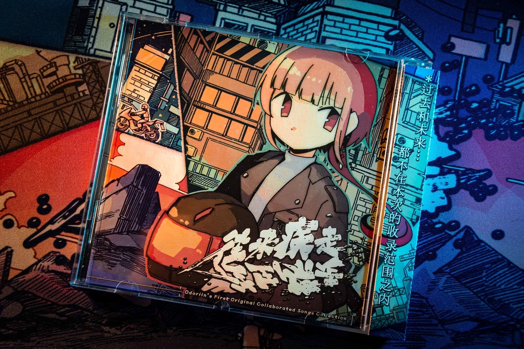 往来疾走/往生際走 Odoriin's First Original Collaborated Songs Collection【OUOD】