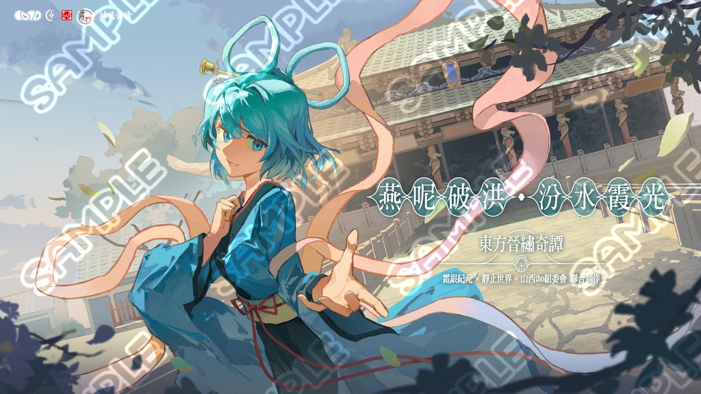 燕呢破洪·汾水霞光~東方晋繡奇譚~