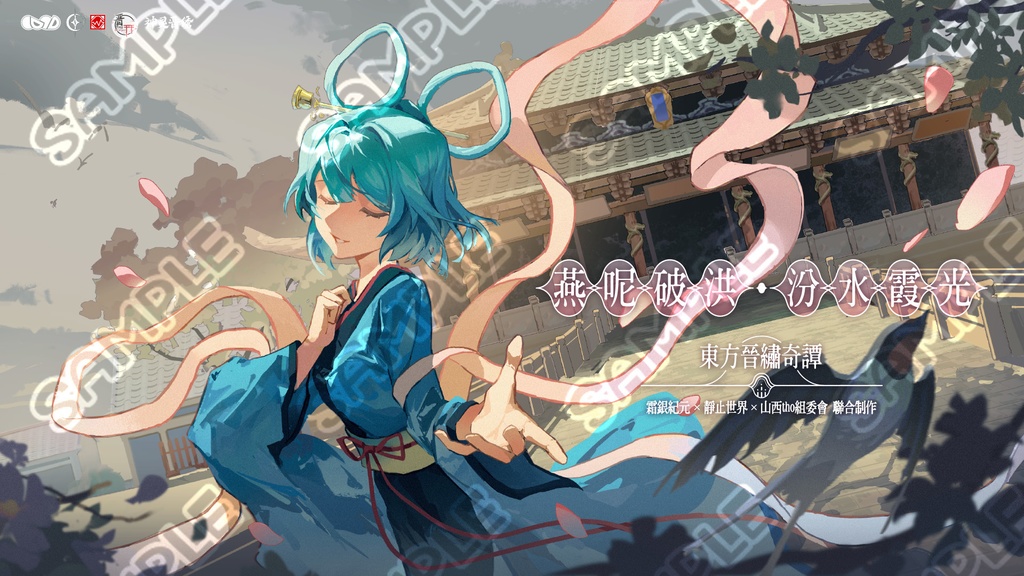 燕呢破洪·汾水霞光~東方晋繡奇譚~