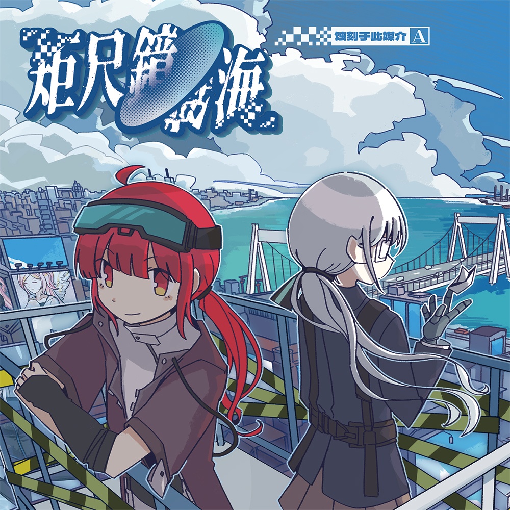 矩尺鏡海·媒体Aに刻まれ【OUOD】