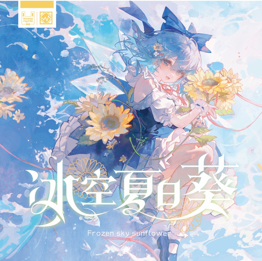 氷空夏日葵