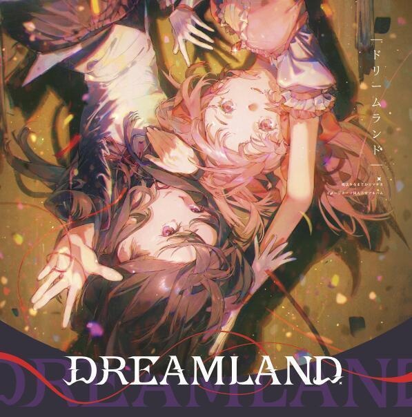 DREAMLAND【夢現回廊】