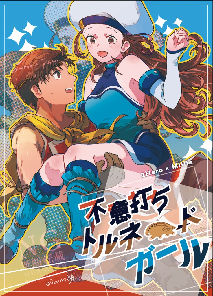 【2主×ミリー同人誌】不意打ちトルネードガール