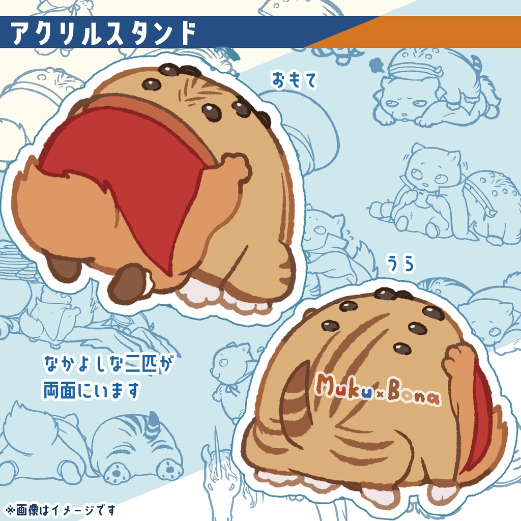 アクリルスタンド（ムクボナ）